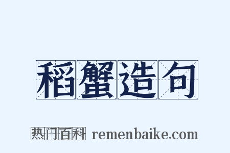稻蟹造句是什么意思的图片